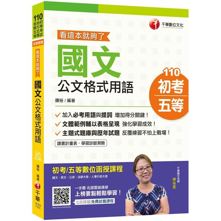 2021年最新［公文滿分看這裡］國文-公文格式用語─看這本就夠了［初等考試/地方五等/各類五等］