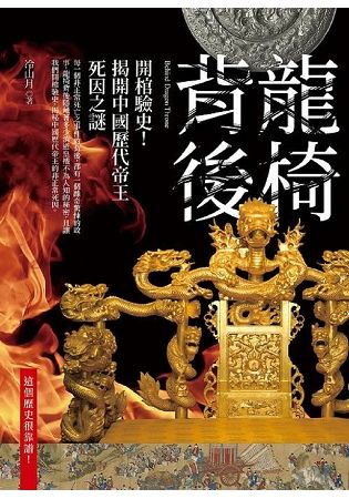 龍椅背後: 開棺驗史! 揭開中國歷代帝王死因之謎