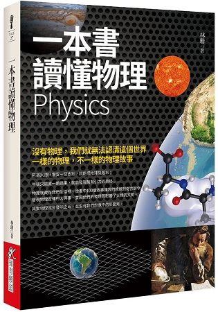 一本書讀懂物理【金石堂、博客來熱銷】