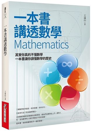 一本書講透數學Mathematics【金石堂、博客來熱銷】