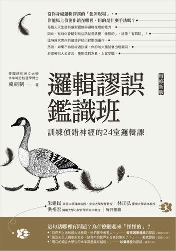 邏輯謬誤鑑識班(增修新版)：訓練偵錯神經的24堂邏輯課