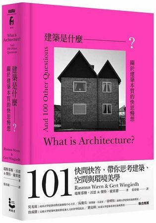 建築是什麼？：關於建築本質的快思慢想（限量書口刷色版）