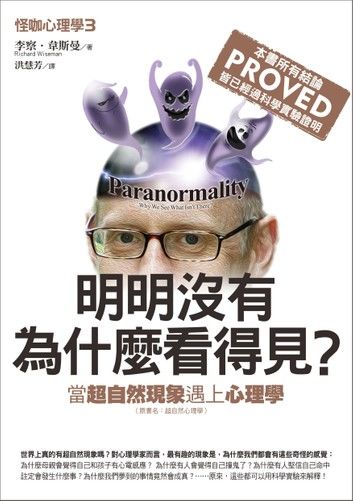 怪咖心理學3：明明沒有，為什麼看得見？：當超自然現象遇上心理學