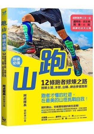 跑山野練必備: 12條跑者修煉之路, 挑戰土坡、水徑、山梯、峽谷多樣地形