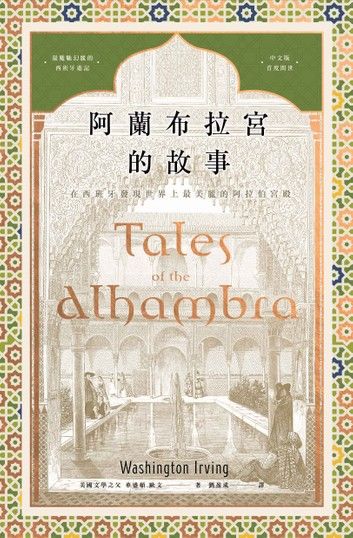 阿蘭布拉宮的故事：在西班牙發現世界上最美麗的阿拉伯宮殿【美國文學之父•魔魅幻麗的西班牙遊記•中文版首度問世】