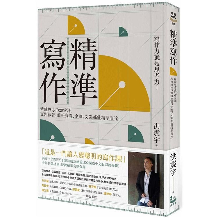 精準寫作: 寫作力就是思考力! 精鍊思考的20堂課, 專題報告、簡報資料、企劃、文案都能精準表達