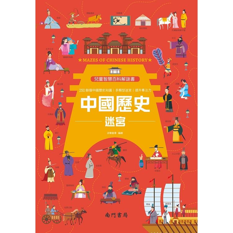 兒童智慧百科解謎書－中國歷史迷宮【金石堂、博客來熱銷】