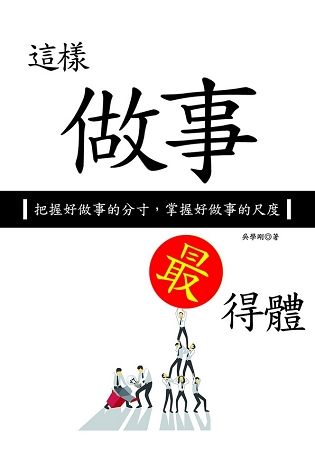 這樣做事最得體【金石堂、博客來熱銷】