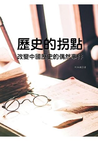 歷史的拐點：改變中國歷史的偶然事件