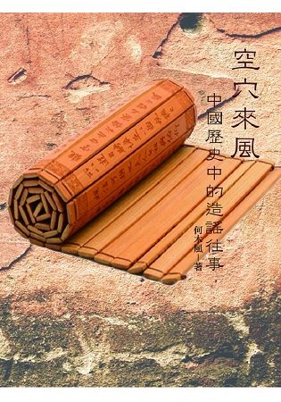 空穴來風 ：中國歷史中的造謠往事【金石堂、博客來熱銷】