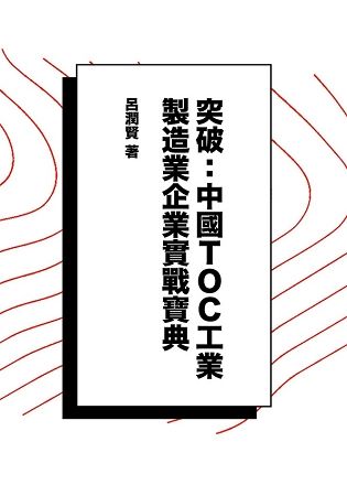 突破：中國TOC工業製造業企業實戰寶典