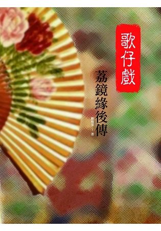 歌仔戲荔鏡緣後傳【金石堂、博客來熱銷】