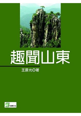 趣聞山東【金石堂、博客來熱銷】