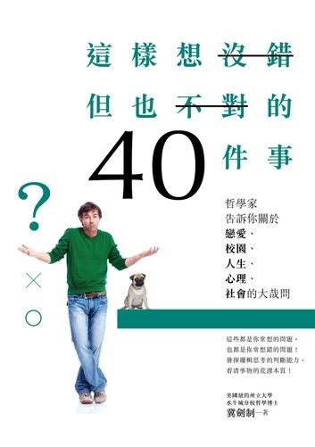 這樣想沒錯但也不對的40件事