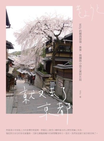 就又去了京都：Milly的關西旅宿、美食、微醺與小旅之美好片段