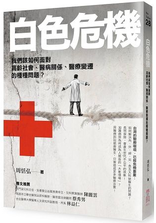 白色危機：我們該如何面對高齡社會、醫病關係、醫療變遷的種種問題？