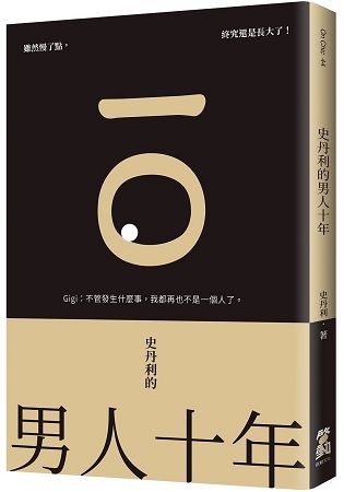 史丹利的男人十年 (電子書)