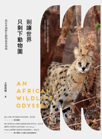 別讓世界只剩下動物園：我在非洲野生動物保育現場