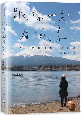 跟你一起看風景：一人一犬的日本公路冒險【金石堂、博客來熱銷】