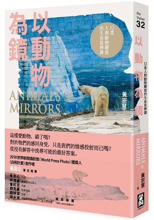 以動物為鏡: 12堂人與動物關係的生命思辨課