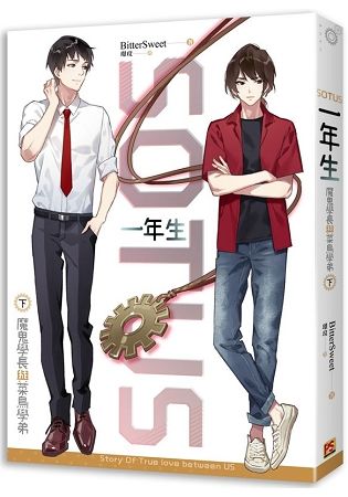 SOTUS一年生：魔鬼學長與菜鳥學弟下【金石堂、博客來熱銷】