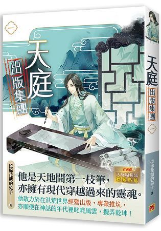 天庭出版集團一【金石堂、博客來熱銷】