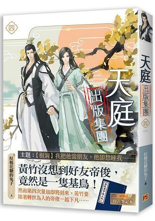 天庭出版集團四完【金石堂、博客來熱銷】