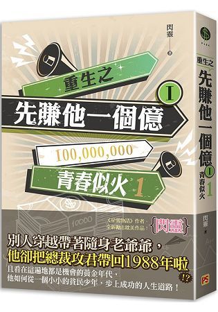 重生之先賺他一個億I青春似火1【金石堂、博客來熱銷】