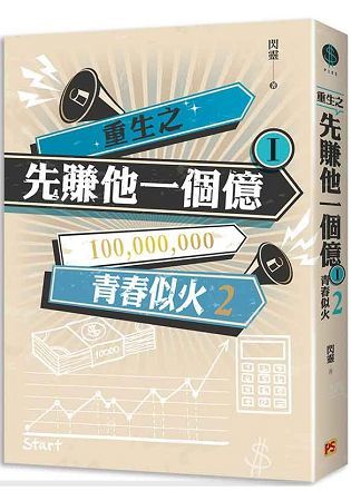 重生之先賺他一個億I青春似火2【金石堂、博客來熱銷】