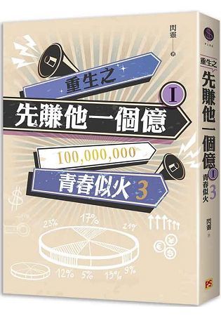 重生之先賺他一個億I青春似火3【金石堂、博客來熱銷】