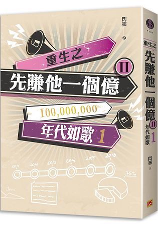 重生之先賺他一個億II年代如歌1【金石堂、博客來熱銷】