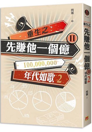 重生之先賺他一個億II年代如歌2【金石堂、博客來熱銷】