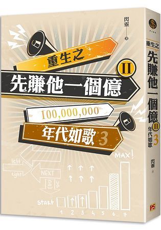 重生之先賺他一個億II年代如歌3【金石堂、博客來熱銷】