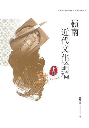 嶺南近代文化論稿 下冊【金石堂、博客來熱銷】