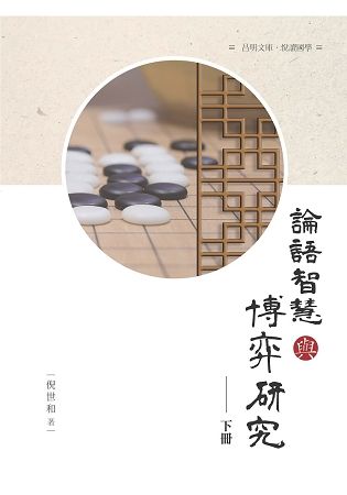 論語 智慧與博弈研究 下冊【金石堂、博客來熱銷】