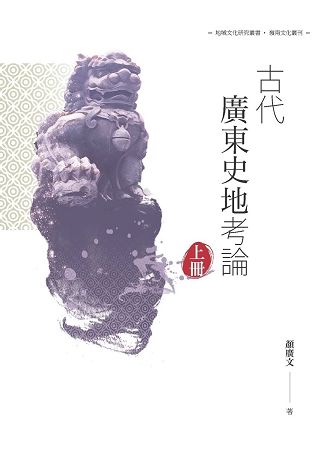 古代廣東史地考論 上冊【金石堂、博客來熱銷】