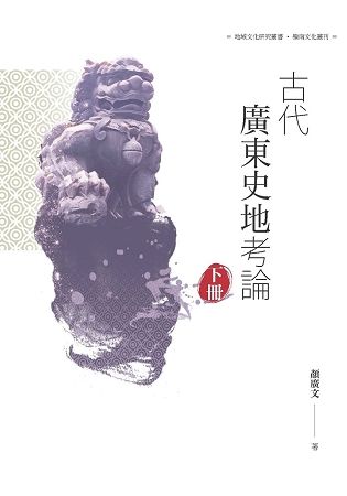 古代廣東史地考論 下冊【金石堂、博客來熱銷】