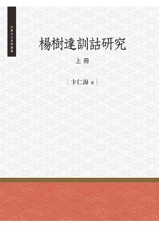 楊樹達訓詁研究 上冊【金石堂、博客來熱銷】