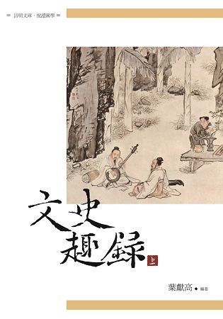 文史趣錄 上冊【金石堂、博客來熱銷】