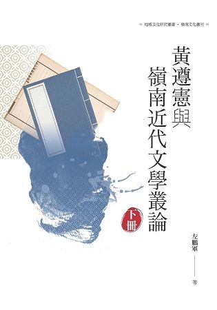 黃遵憲與嶺南近代文學叢論 下冊【金石堂、博客來熱銷】