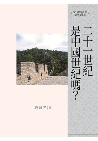 21世紀是中國世紀嗎？【金石堂、博客來熱銷】