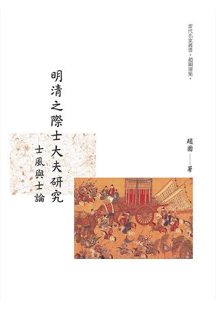 明清之際士大夫研究：士風與士論【金石堂、博客來熱銷】