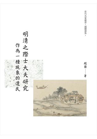 明清之際士大夫研究：作為一種現象的遺民