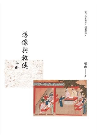 想像與述 上冊【金石堂、博客來熱銷】