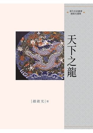 天下之龍【金石堂、博客來熱銷】