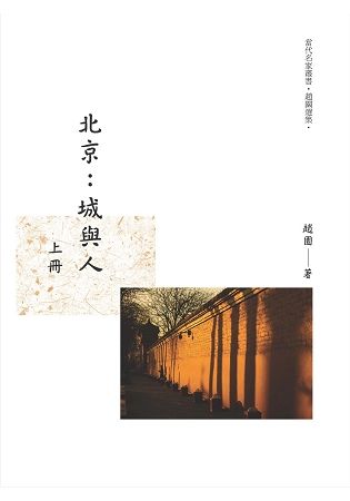 北京：城與人〈上冊〉