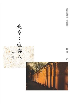 北京：城與人 下冊【金石堂、博客來熱銷】