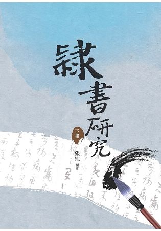 隸書研究〈下冊〉