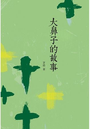 大鼻子的故事【金石堂、博客來熱銷】