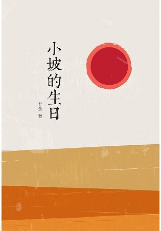 小坡的生日【金石堂、博客來熱銷】